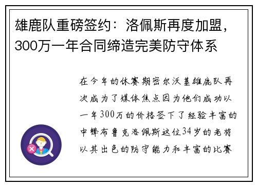 雄鹿队重磅签约：洛佩斯再度加盟，300万一年合同缔造完美防守体系