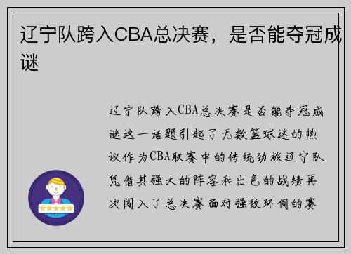 辽宁队跨入CBA总决赛，是否能夺冠成谜