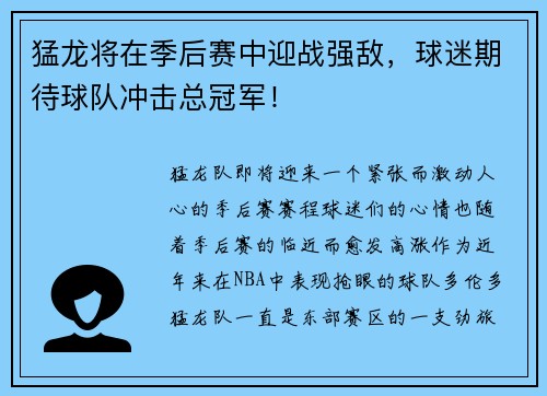 猛龙将在季后赛中迎战强敌，球迷期待球队冲击总冠军！