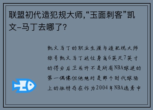 联盟初代造犯规大师,“玉面刺客”凯文-马丁去哪了？