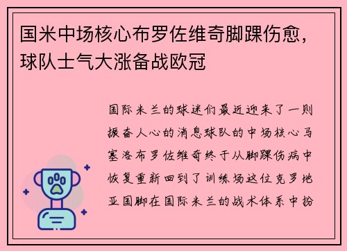 国米中场核心布罗佐维奇脚踝伤愈，球队士气大涨备战欧冠