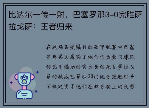 比达尔一传一射，巴塞罗那3-0完胜萨拉戈萨：王者归来