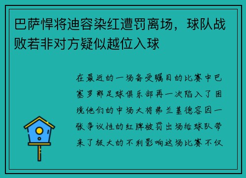 巴萨悍将迪容染红遭罚离场，球队战败若非对方疑似越位入球