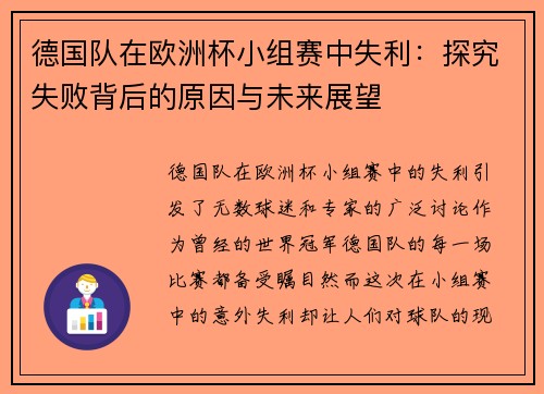 德国队在欧洲杯小组赛中失利：探究失败背后的原因与未来展望