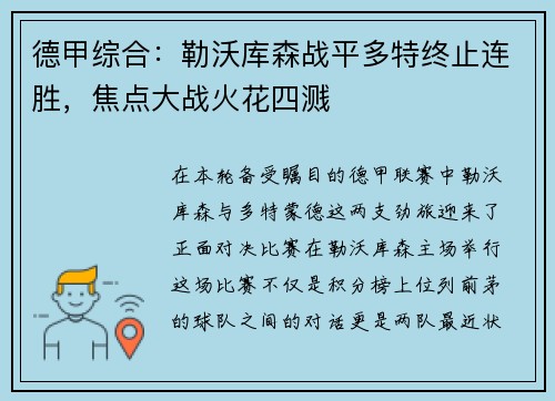 德甲综合：勒沃库森战平多特终止连胜，焦点大战火花四溅