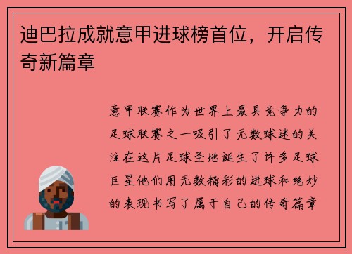 迪巴拉成就意甲进球榜首位，开启传奇新篇章