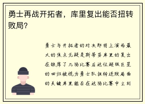 勇士再战开拓者，库里复出能否扭转败局？