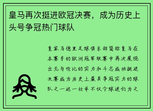 皇马再次挺进欧冠决赛，成为历史上头号争冠热门球队