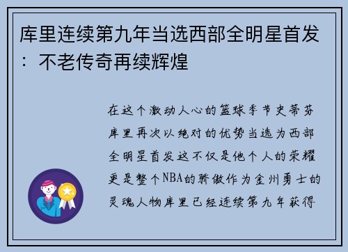 库里连续第九年当选西部全明星首发：不老传奇再续辉煌