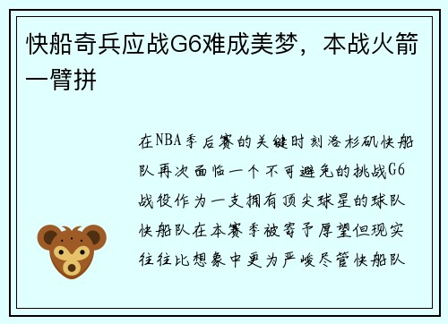 快船奇兵应战G6难成美梦，本战火箭一臂拼