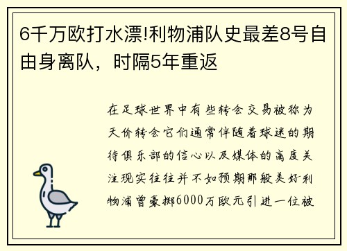 6千万欧打水漂!利物浦队史最差8号自由身离队，时隔5年重返