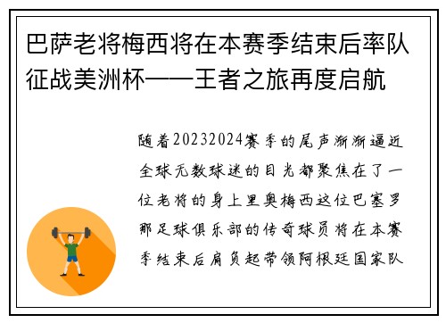 巴萨老将梅西将在本赛季结束后率队征战美洲杯——王者之旅再度启航