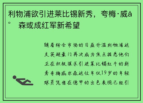 利物浦欲引进莱比锡新秀，夸梅·威尔森或成红军新希望