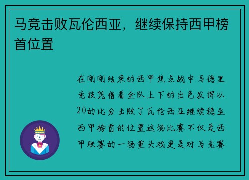 马竞击败瓦伦西亚，继续保持西甲榜首位置