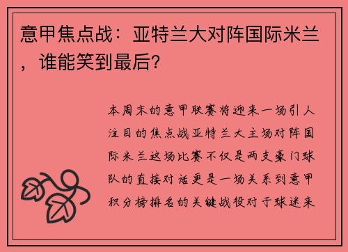 意甲焦点战：亚特兰大对阵国际米兰，谁能笑到最后？