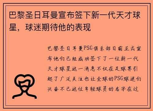 巴黎圣日耳曼宣布签下新一代天才球星，球迷期待他的表现