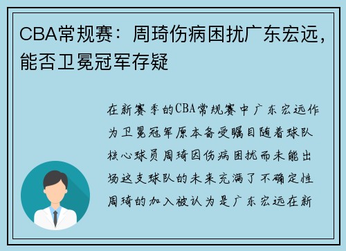 CBA常规赛：周琦伤病困扰广东宏远，能否卫冕冠军存疑