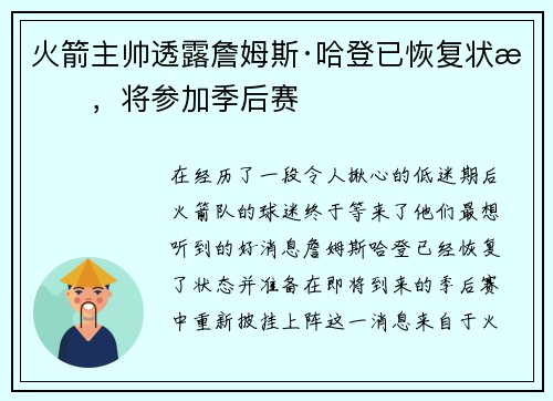 火箭主帅透露詹姆斯·哈登已恢复状态，将参加季后赛