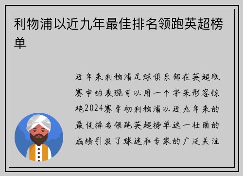 利物浦以近九年最佳排名领跑英超榜单