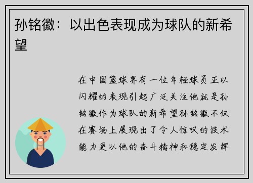 孙铭徽：以出色表现成为球队的新希望