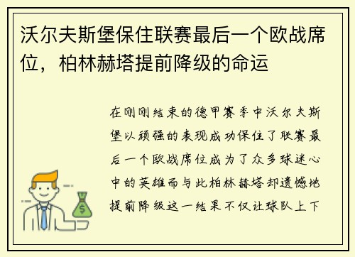 沃尔夫斯堡保住联赛最后一个欧战席位，柏林赫塔提前降级的命运