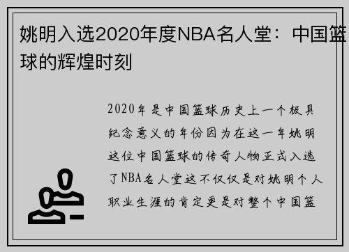 姚明入选2020年度NBA名人堂：中国篮球的辉煌时刻