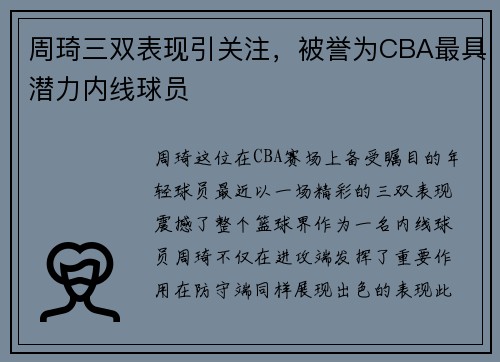 周琦三双表现引关注，被誉为CBA最具潜力内线球员