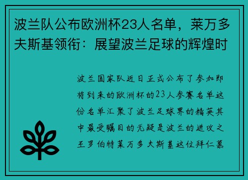 波兰队公布欧洲杯23人名单，莱万多夫斯基领衔：展望波兰足球的辉煌时刻