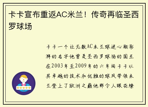 卡卡宣布重返AC米兰！传奇再临圣西罗球场