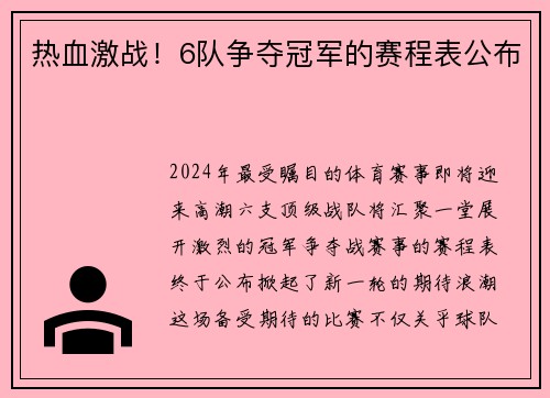 热血激战！6队争夺冠军的赛程表公布