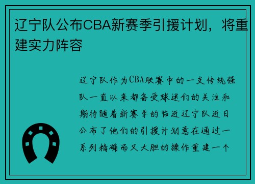 辽宁队公布CBA新赛季引援计划，将重建实力阵容