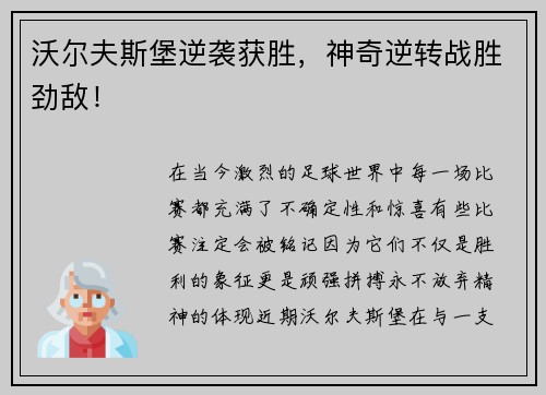 沃尔夫斯堡逆袭获胜，神奇逆转战胜劲敌！