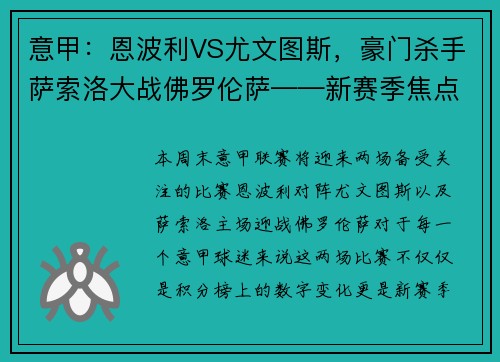 意甲：恩波利VS尤文图斯，豪门杀手萨索洛大战佛罗伦萨——新赛季焦点战前瞻