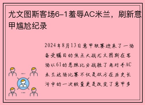 尤文图斯客场6-1羞辱AC米兰，刷新意甲尴尬纪录