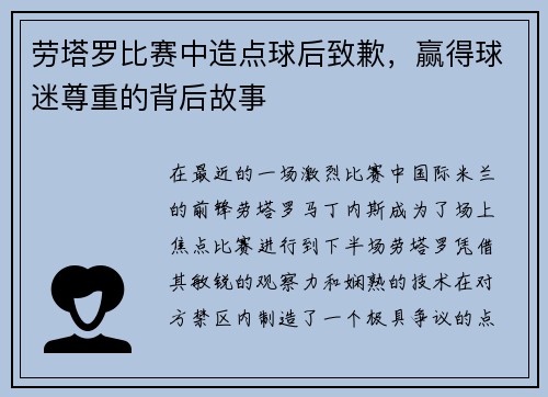 劳塔罗比赛中造点球后致歉，赢得球迷尊重的背后故事