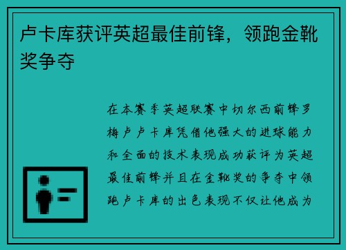 卢卡库获评英超最佳前锋，领跑金靴奖争夺