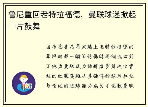 鲁尼重回老特拉福德，曼联球迷掀起一片鼓舞