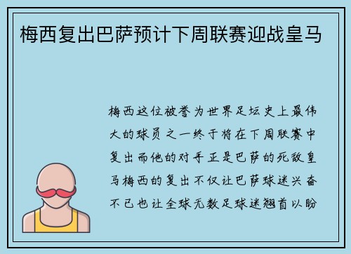 梅西复出巴萨预计下周联赛迎战皇马