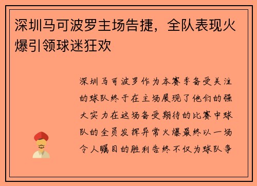 深圳马可波罗主场告捷，全队表现火爆引领球迷狂欢