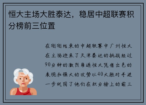 恒大主场大胜泰达，稳居中超联赛积分榜前三位置