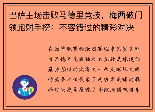 巴萨主场击败马德里竞技，梅西破门领跑射手榜：不容错过的精彩对决