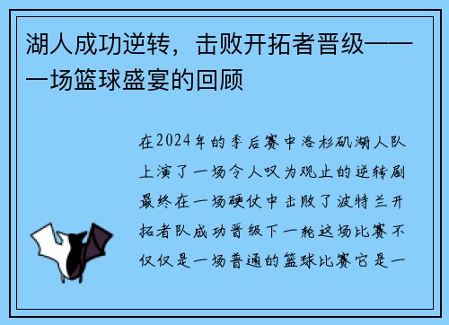 湖人成功逆转，击败开拓者晋级——一场篮球盛宴的回顾