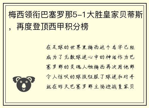 梅西领衔巴塞罗那5-1大胜皇家贝蒂斯，再度登顶西甲积分榜