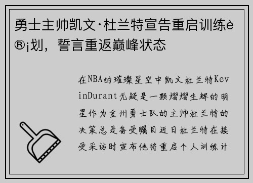 勇士主帅凯文·杜兰特宣告重启训练计划，誓言重返巅峰状态