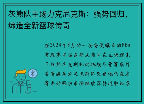 灰熊队主场力克尼克斯：强势回归，缔造全新篮球传奇