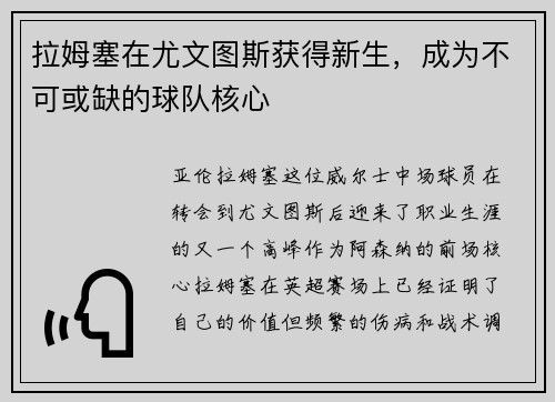 拉姆塞在尤文图斯获得新生，成为不可或缺的球队核心