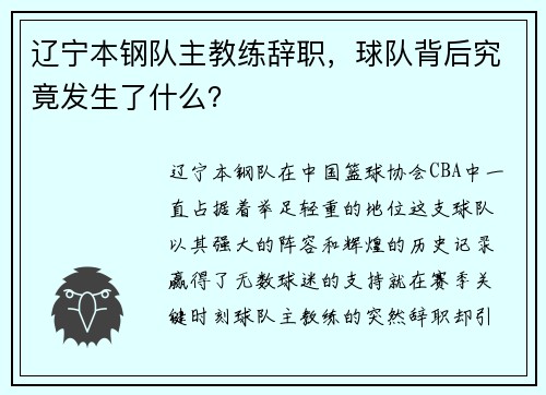 辽宁本钢队主教练辞职，球队背后究竟发生了什么？