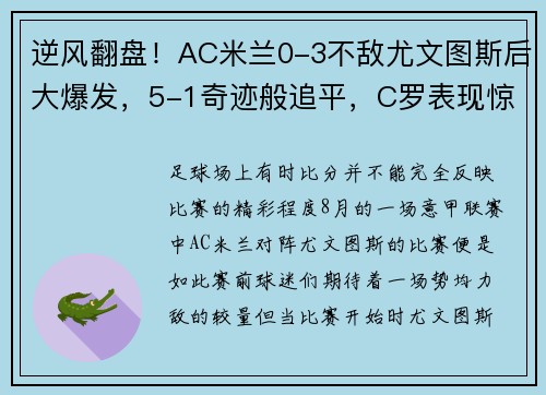 逆风翻盘！AC米兰0-3不敌尤文图斯后大爆发，5-1奇迹般追平，C罗表现惊艳