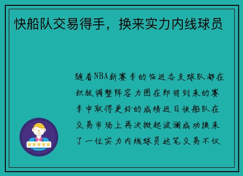 快船队交易得手，换来实力内线球员