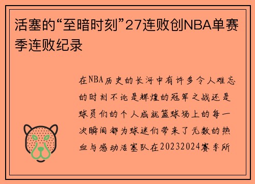 活塞的“至暗时刻”27连败创NBA单赛季连败纪录